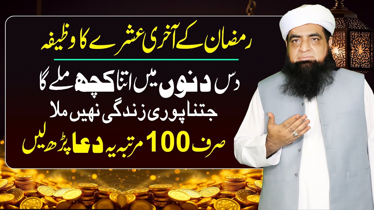 Ramzan Ke Akhri 10 Din Ka Wazifa | Ghar Se Ghurbar Pareshni Azab khatam Hoga | Peer Iqbal Qureahi