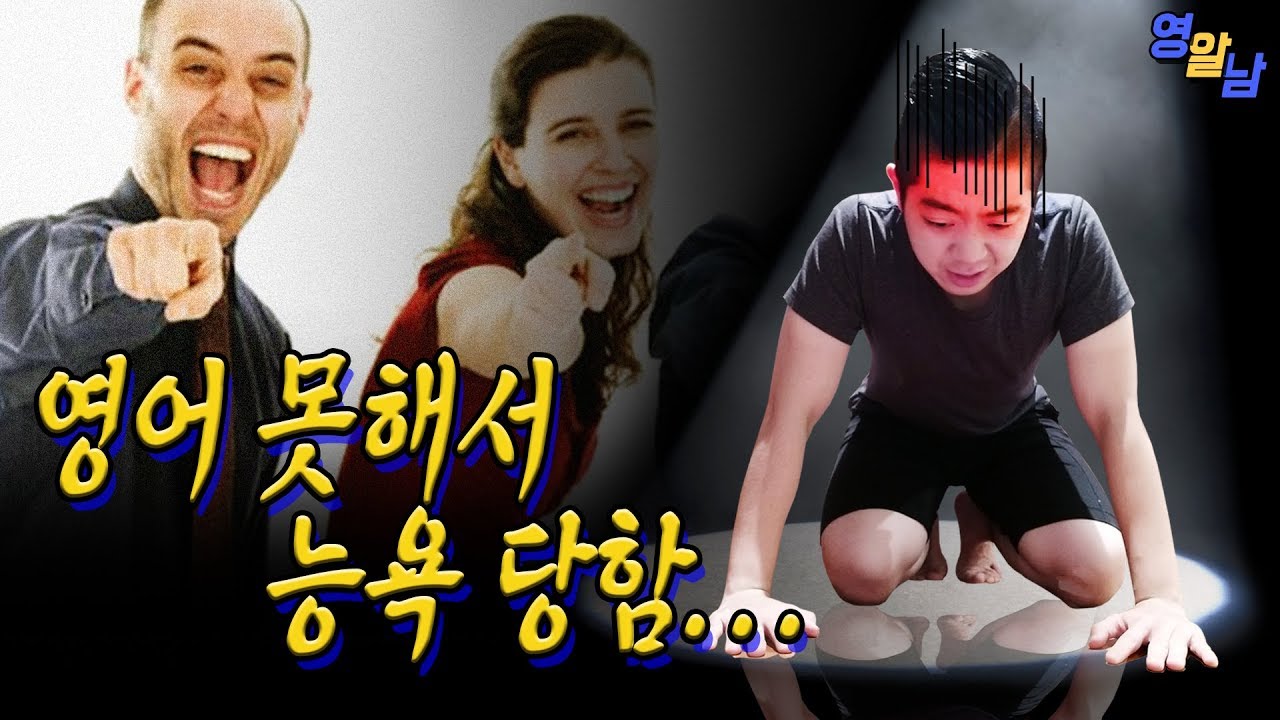 해외에서 영어 못하면 벌어지는 일.. (레전드 치욕썰ㅋㅋ)