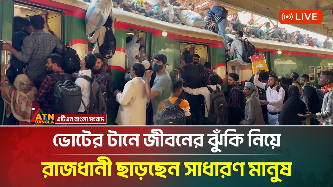 LIVE🔴ভোটের টানে জীবনের ঝুঁকি নিয়ে রাজধানী ছাড়ছেন সাধারণ মানুষ | Election News | ATN Bangla News
