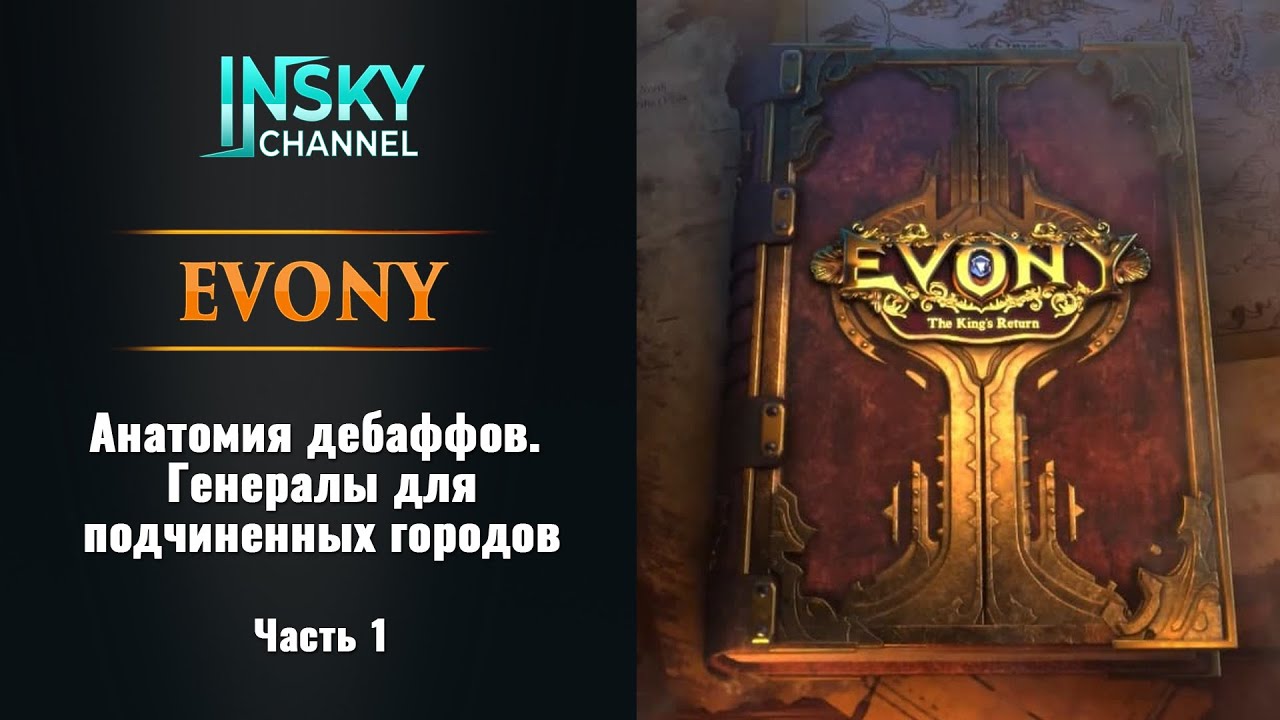 Evony. Анатомия дебаффов. Генералы для подчиненных городов. Часть 1