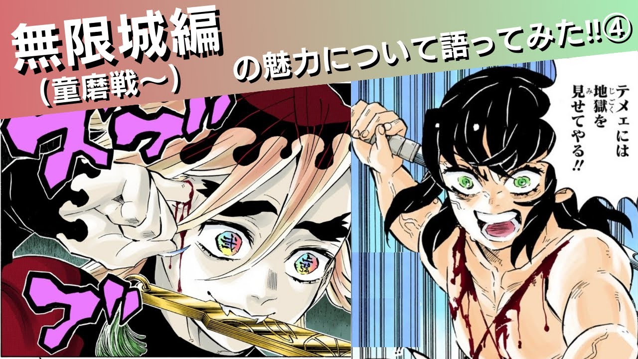無限城編の魅力について語ってみた④(童磨戦〜)