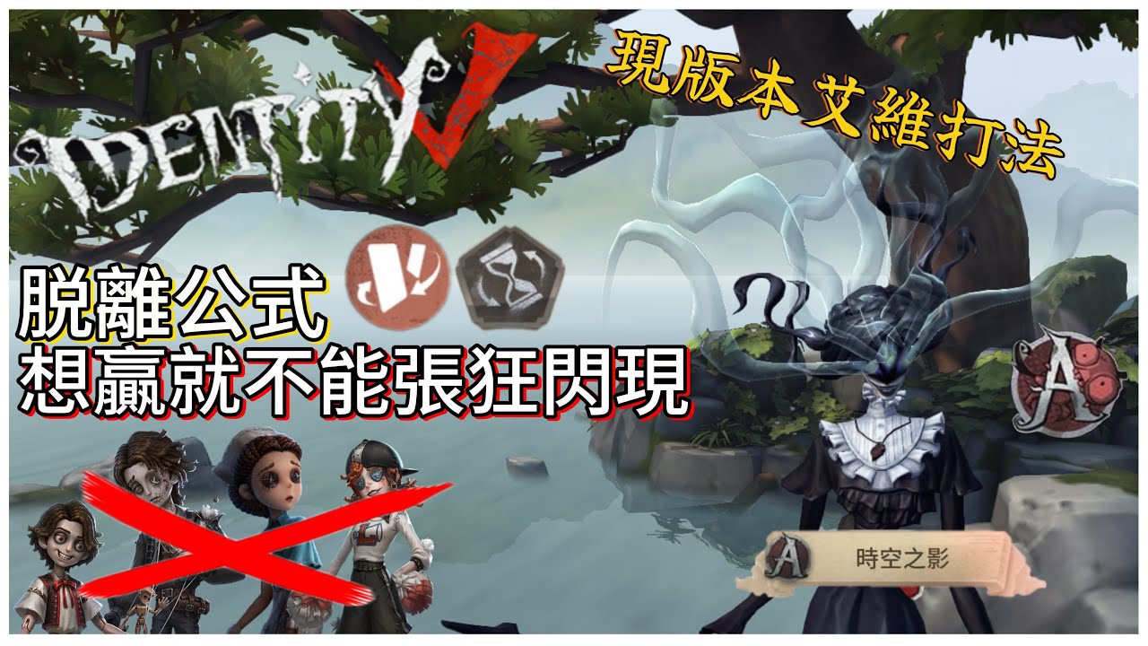 【巧力星冰樂】現版本艾維打法：脫離公式多打狀態 想贏就不能再帶張狂閃現了！【第五人格】【IdentityV】【アイデンティティ5】