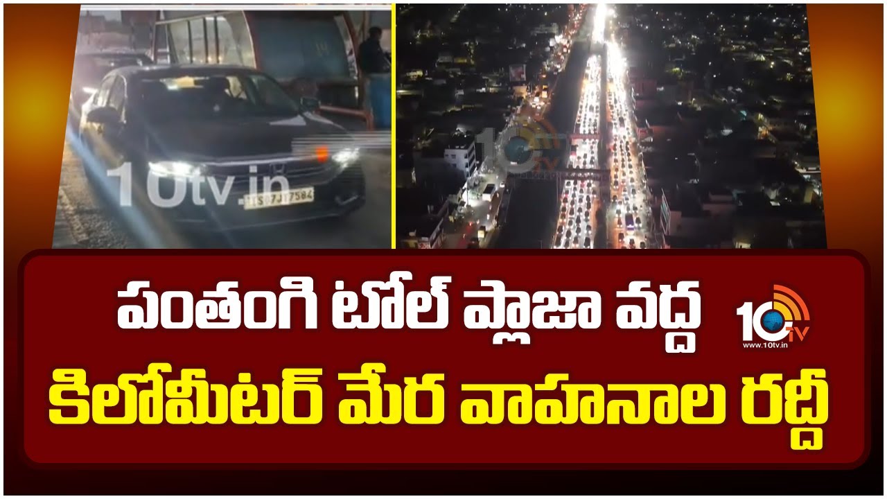 పంతంగి టోల్ ప్లాజా వద్ద కిలోమీటర్ మేర వాహనాల రద్దీ | Huge Traffic Jam At Pantangi Toll Gate | 10TV