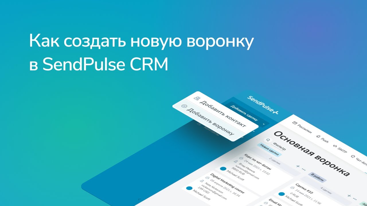 Как создать новую воронку в SendPulse CRM