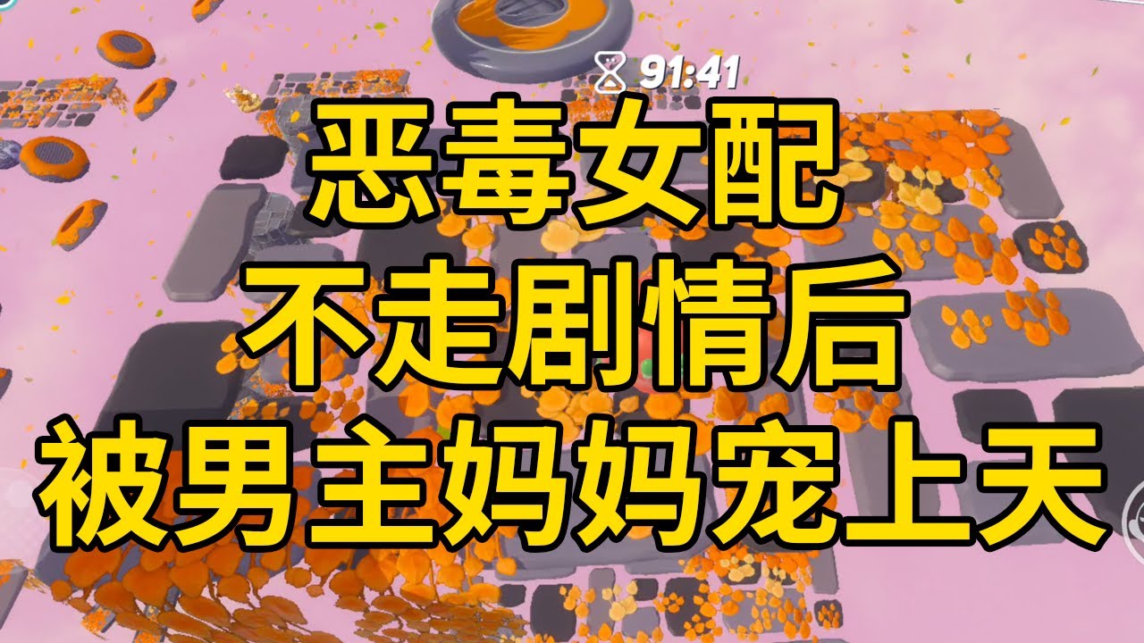 恶毒女配不走剧情后，被男主妈妈宠上天 #一口气看完 #小说 #故事 #推文 #聽書 #有聲書 #小說 #故事 #一口氣看完 #爽文