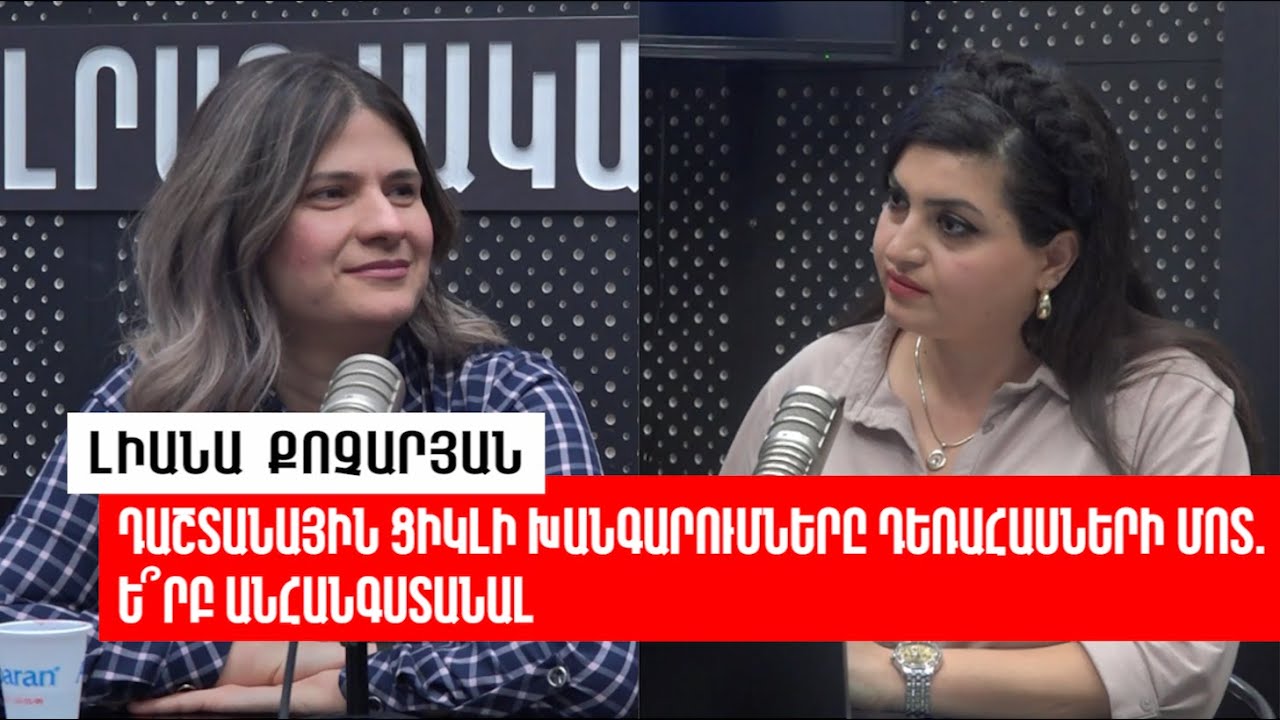 Դաշտանային ցիկլի խանգարումները դեռահասների մոտ. ե՞րբ անհանգստանալ.«Ռադիոառողջարան»