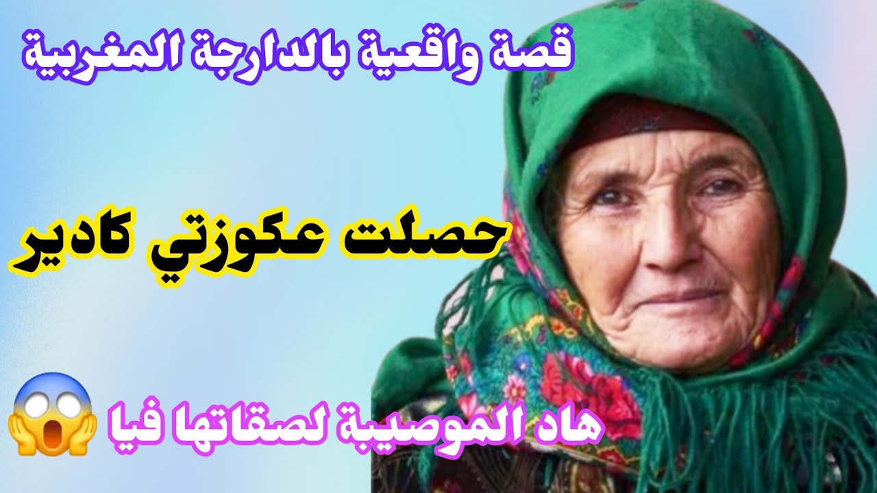 نهار حصلت عكوزتي🫢كادير هاد الموصيبة لصقاتها فيا 😱
