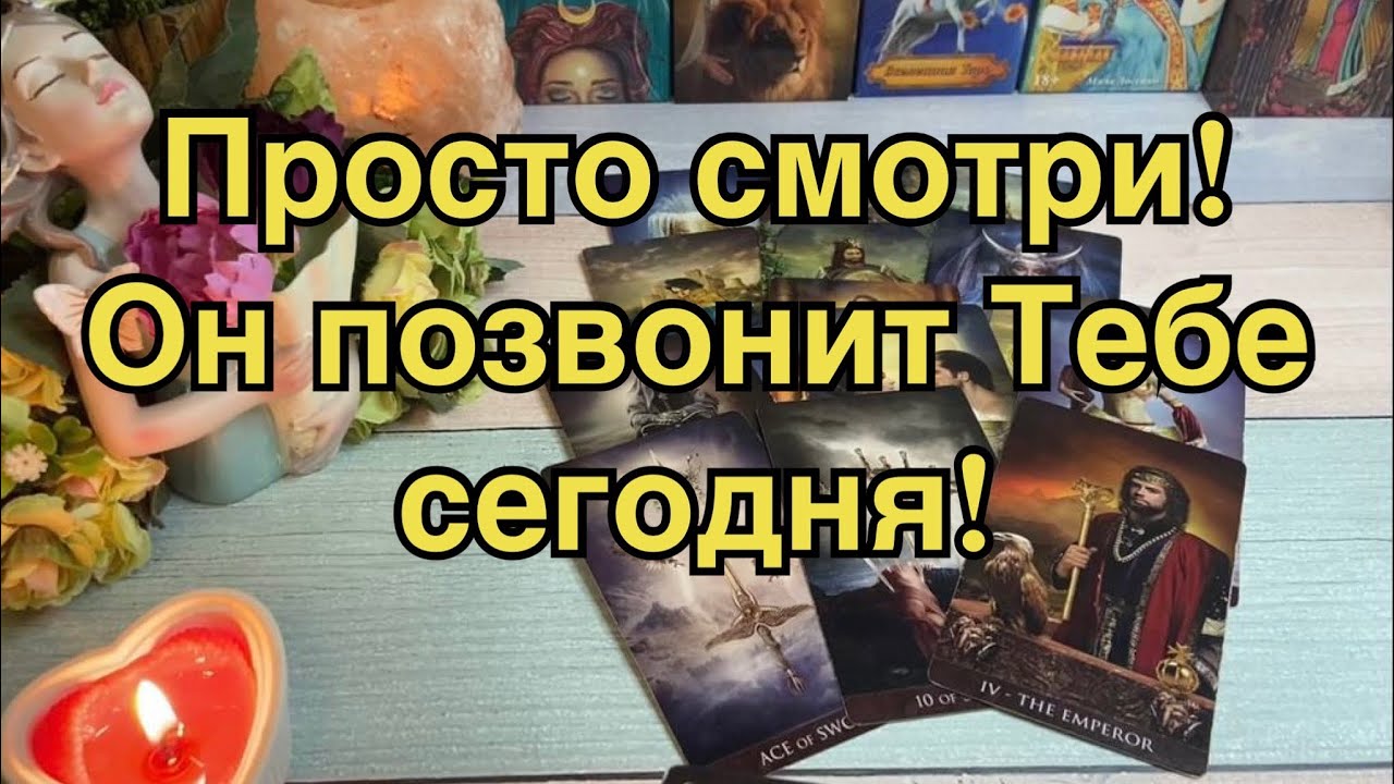 💥🥰МГНОВЕННЫЙ ВЫЗОВ МУЖЧИНЫ. 😳📲ОН ПОЗВОНИТ В ТЕЧЕНИИ ДНЯ 💯‼️💫РАБОЧИЙ РИТУАЛ ТАРО