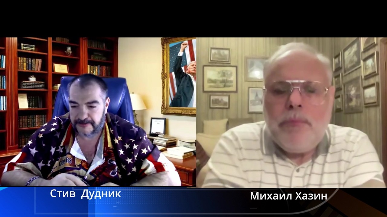 Ситуация вокруг Ирана меняет баланс сил | Михаил Хазин и Стив Дудник
