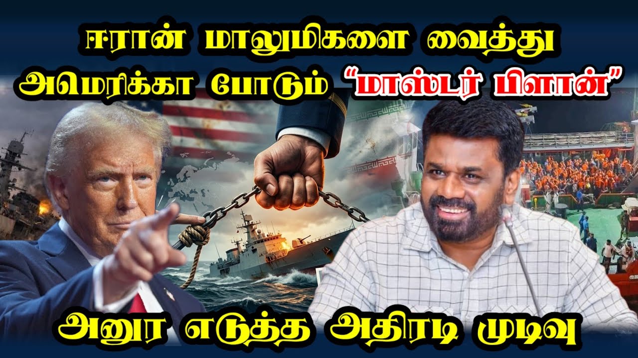 ஈரான் மாலுமிகளை வைத்து அமெரிக்கா போடும் “மாஸ்டர் பிளான்” #iran #usa #war #anurakumaradissanayake 