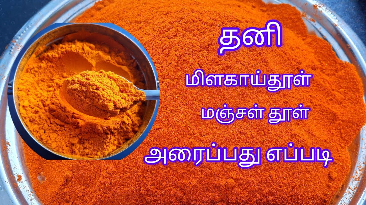தனி மிளகாய் தூள்  மஞ்சள் தூள் இப்படி அரைங்க குழம்பு சூப்பர் | Red Chilli Powder and Turmeric Powder