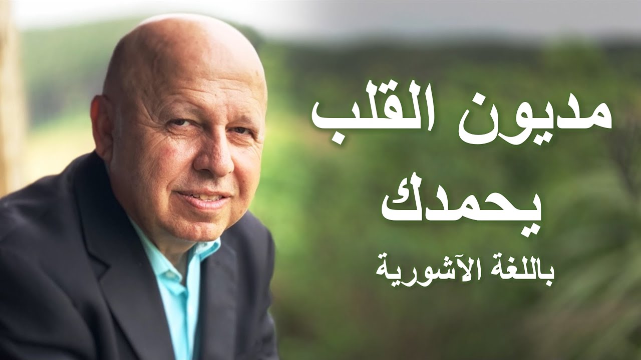 مديون القلب يحمدك موسيقى اشوري