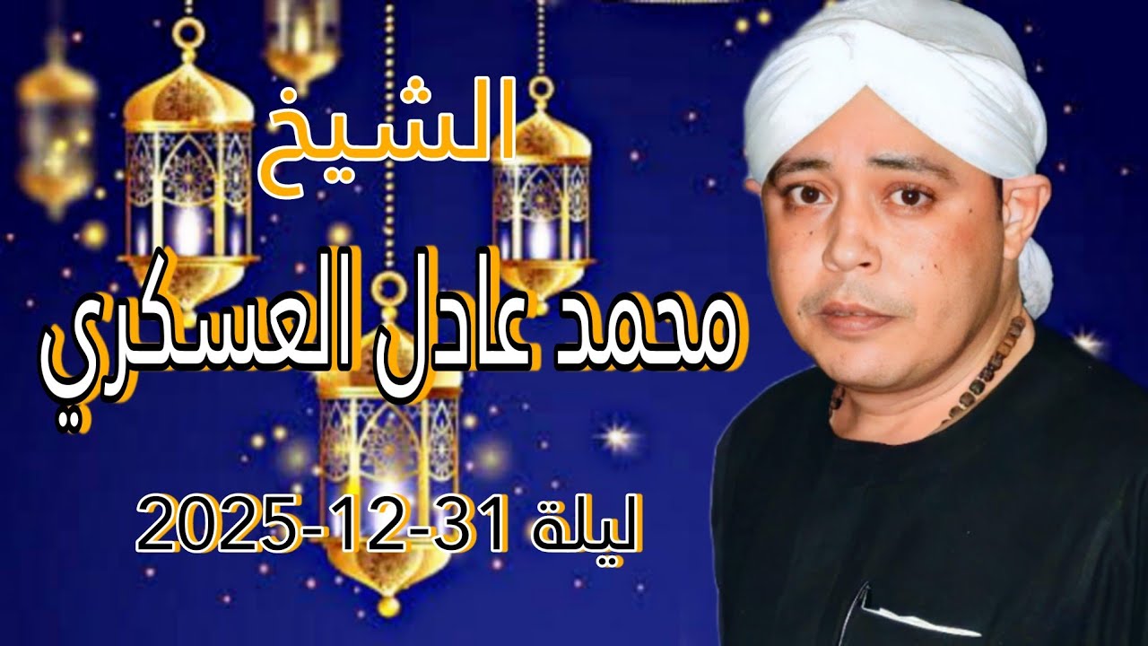 محمد عادل العسكري - ذكر علي الرايق - كنت فين من بدري ـ ليلة 31/12/2025
