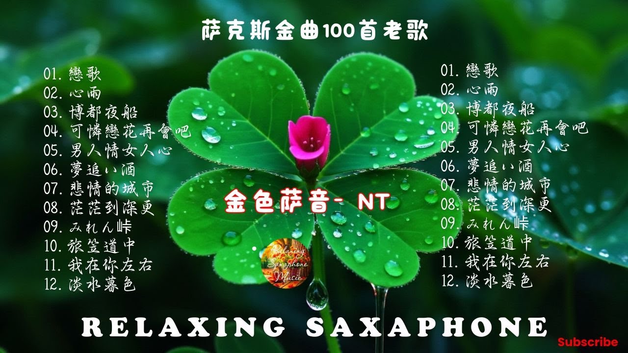 【100% 無廣告 ,放鬆音樂】薩克斯風輕音樂 往事難追憶 薩克斯風演奏 台語老歌 (漂浪之女.癡情台西港.快樂的出帆 .情難斷夢袂醒.想厝的人)