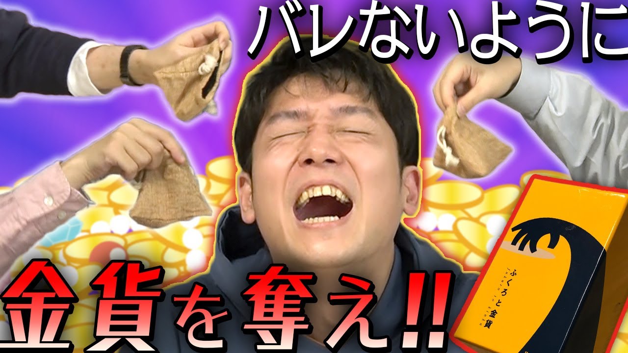 【ふくろと金貨】金をめぐって醜く争うでヤンス