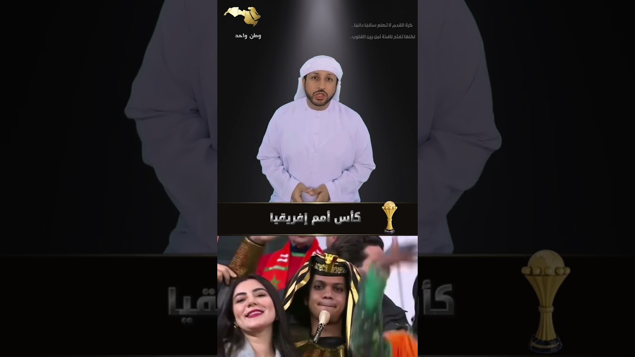 وجهة نظر محايدة و محبة للمغرب و مصر #مصر #المغرب #اكسبلور #explore #كأس_إفريقيا_للأمم 