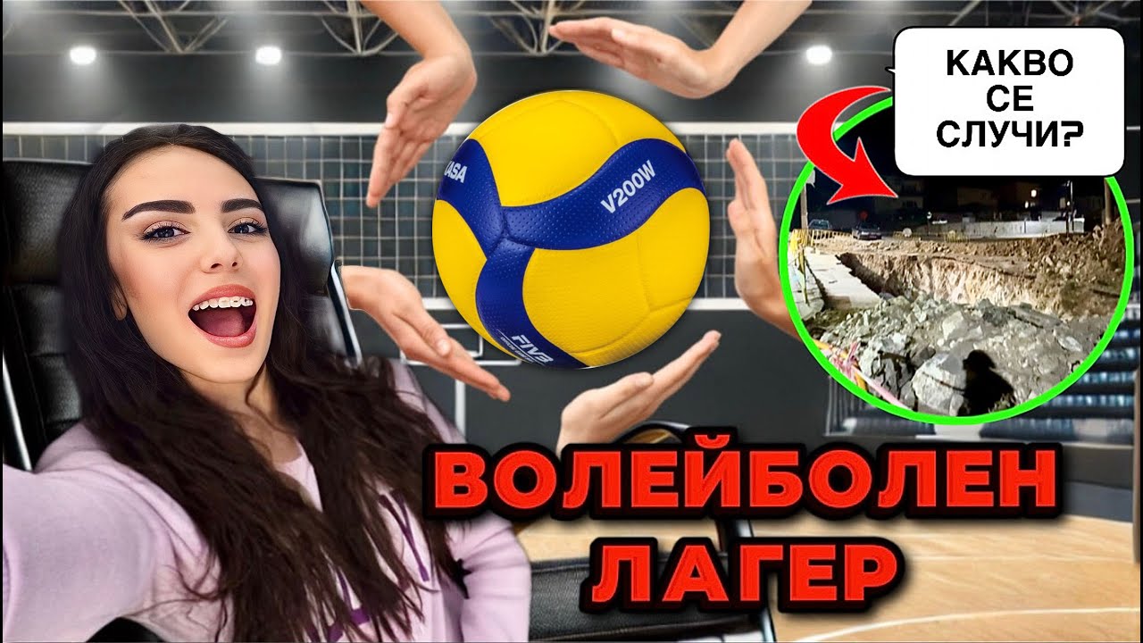 ВОЛЕЙБОЛЕН ЛАГЕР | КАКВО СЕ СЛУЧИ? | ВЛОГ