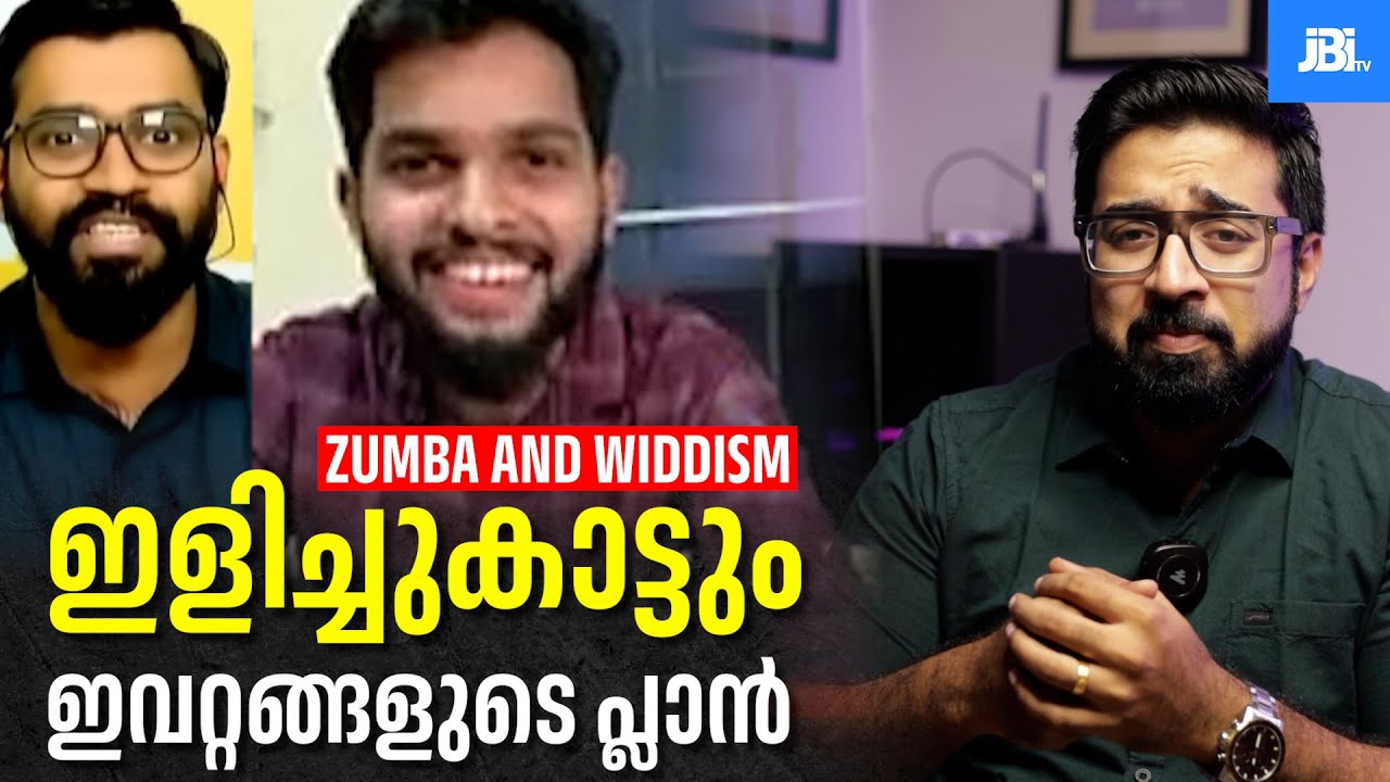 ഇളിച്ചുകാട്ടും  കാക്കത്തം, ഇവറ്റങ്ങളുടെ പ്ലാൻ ? Zumba & Widdism