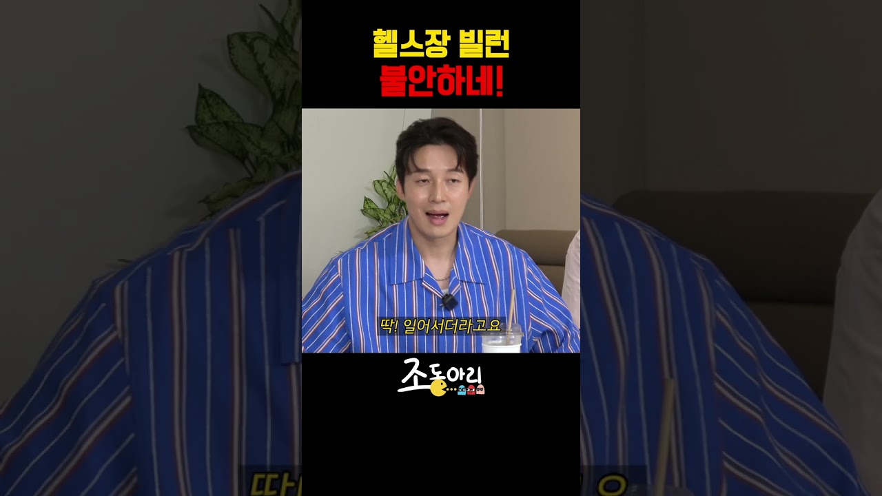헬스장 빌런 불안하네!  [조동아리 48회]