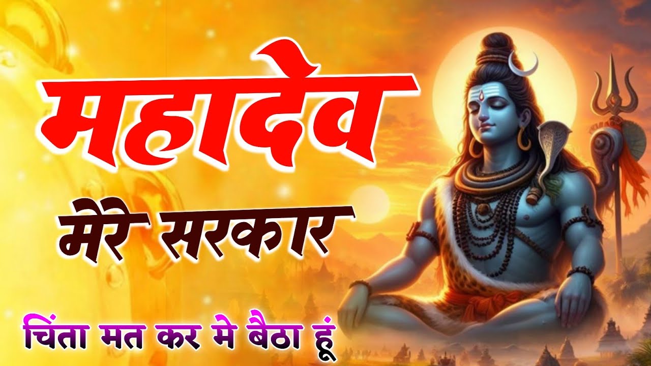 Jai Mahakal // महादेव मेरे सरकार ✓ Mahadev Mere Sarkar #jaimahakal #omnamahshivaya #mahadev #bhakti 