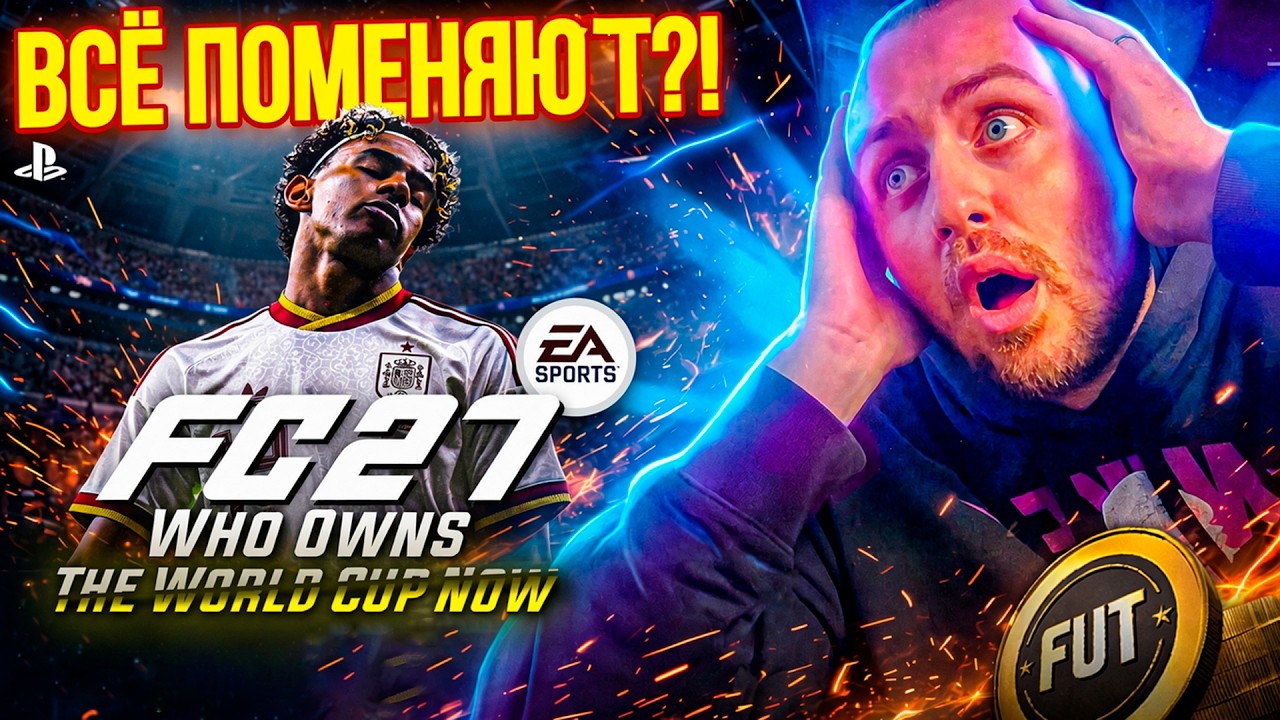 FC27 УЖЕ СЛИВАЮТ.. И ЭТО МОЖЕТ ВСЁ ИЗМЕНИТЬ