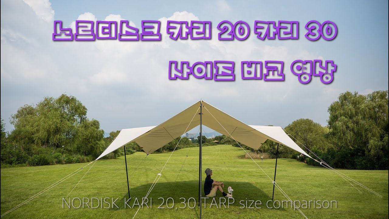 노르디스크 신상 타프 카리30 or 카리20 사이즈 비교 설치 / nordisk kari30 tarp