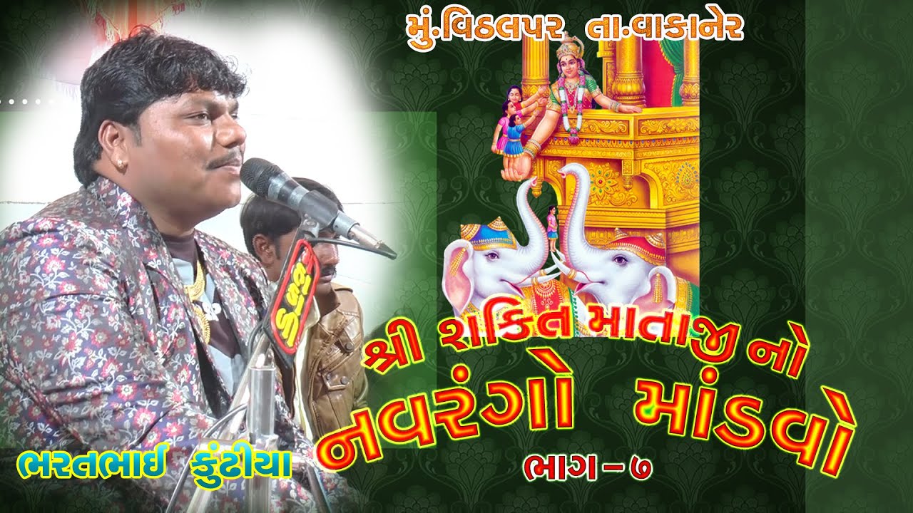 💥Bharatbhai Kundhiya💥 || 🙏Shakti Mataji No Mandvo 🙏 || Part 7  ||  Vithalpar