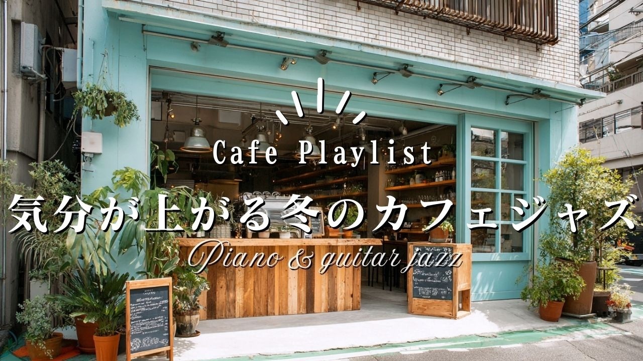 【冬カフェ☕作業用BGM】冬の光が差し込む冬のカフェジャズ❄️🎧4時間｜Cafe BGM Playlist