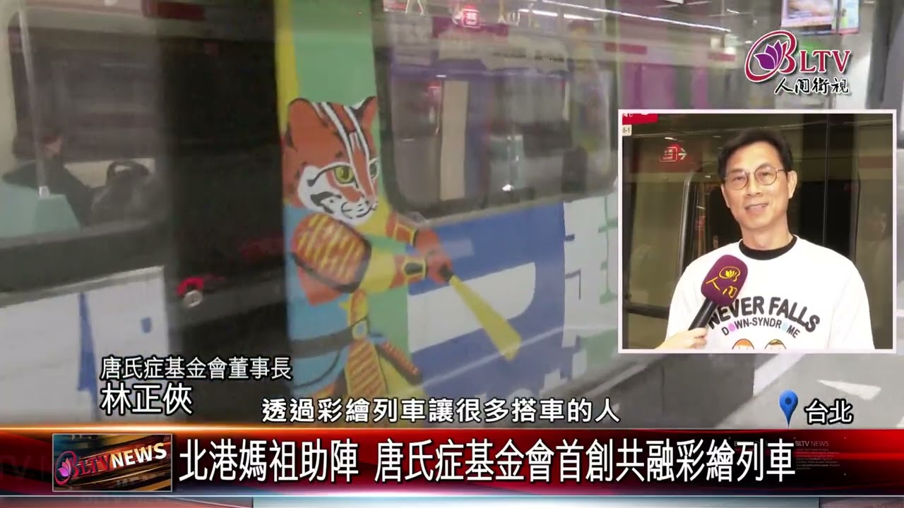 20260305捷運上遇見北港媽祖 領軍三大守護神保庇乘客｜‪ @佛光山人間衛視​