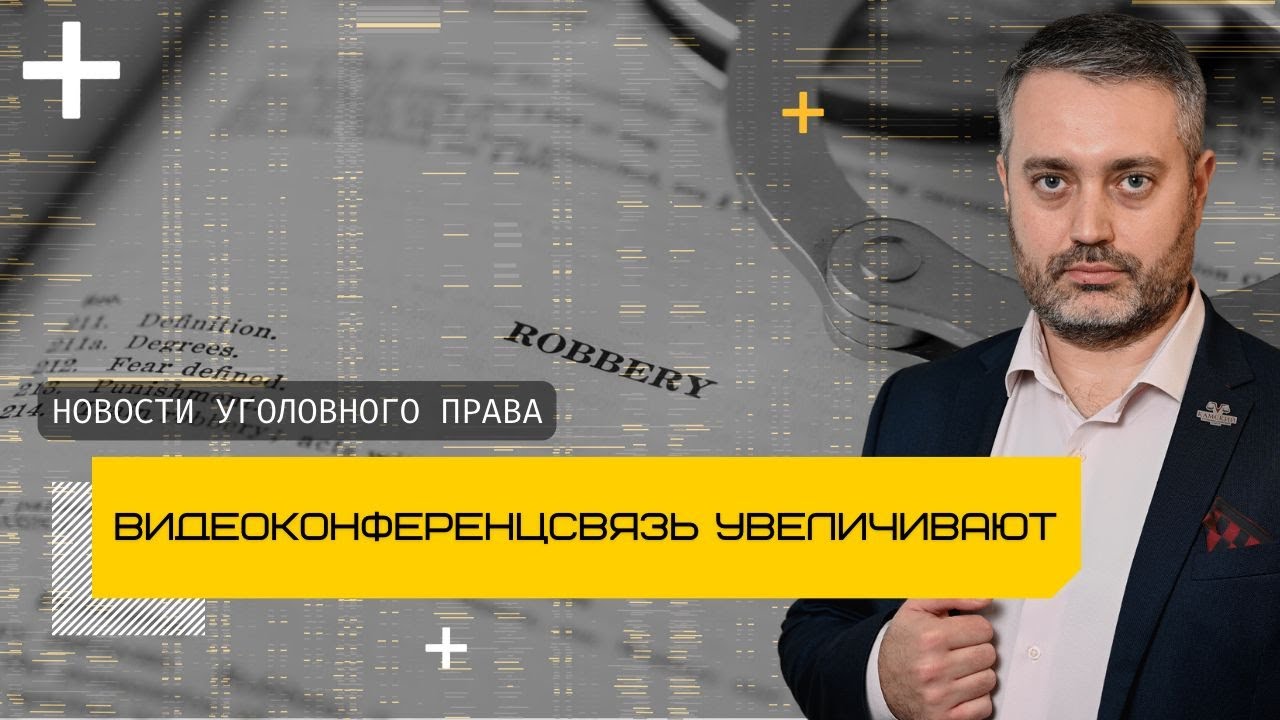 Расширено применение ВКС (видеоконференцсвязь) по уголовным делам | Изменения УПК РФ в 2023 году