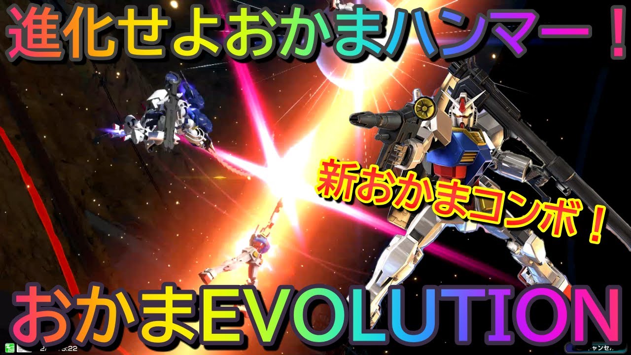 【エクバ2】進化せよオカマハンマー！まだまだやりこむ価値はある！【EXVS2】【初代】