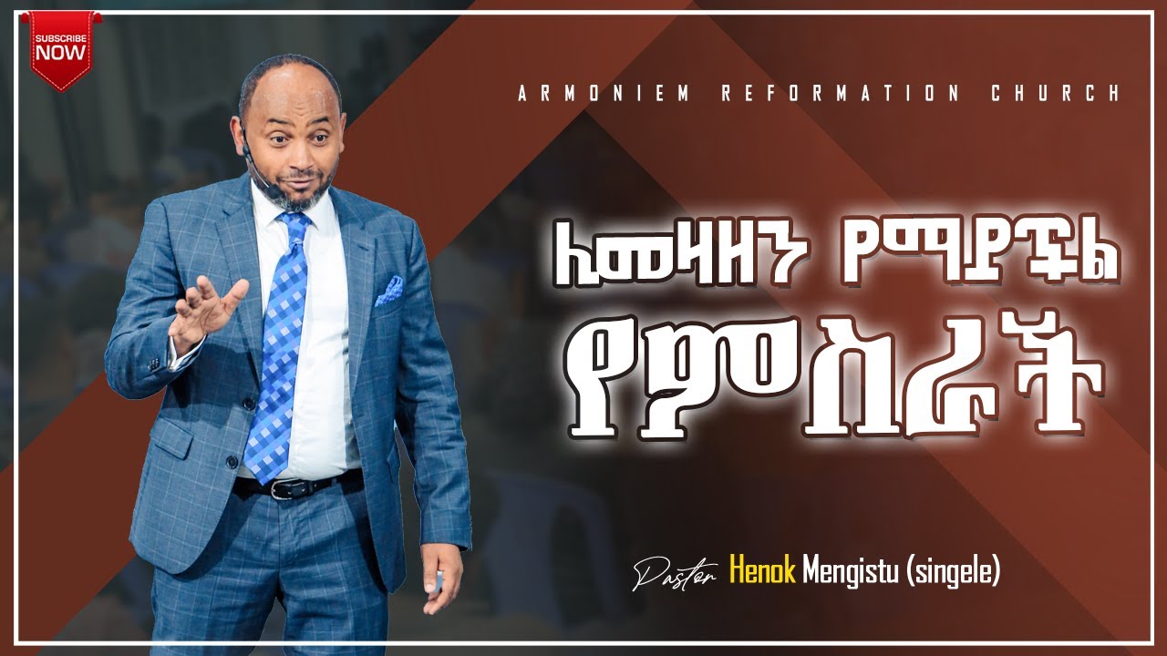 ሊመዛዘን የማይችል የምስራች || ፓስተር ሔኖክ (ሲንገሌ) || Pastor Henok (singele) @ARC