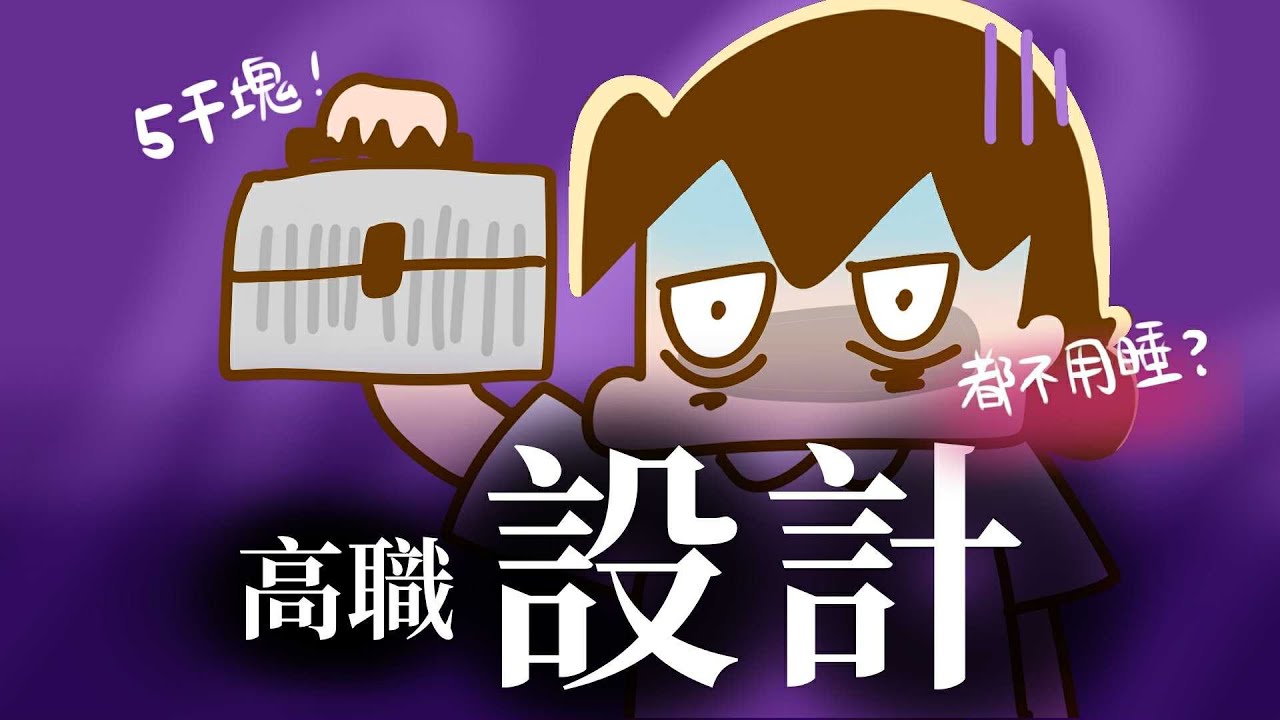 燒錢爆肝？你知道高職設計在幹嘛嗎？