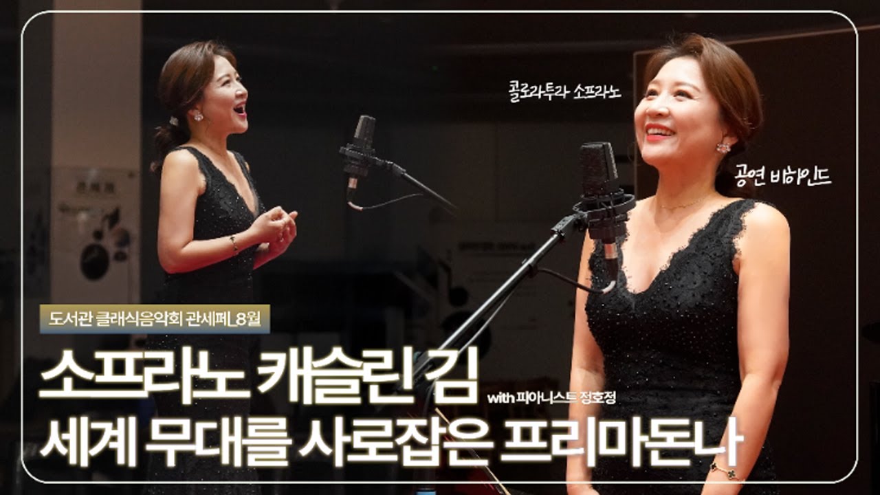 [관.세.페_8월] 소프라노 캐슬린 김 | 세계 무대를 사로잡은 프리마돈나👑