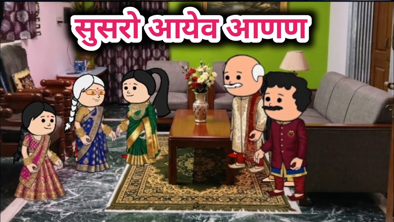 सुसरो आयेव आणण 😀 Tanatan Powari Comedy 😀 Powari Tadka 😀 Powari Bhasha 