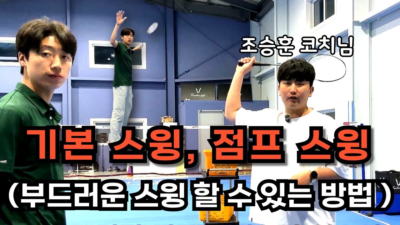 [배드민턴레슨] “입문자 전용! 조승훈 코치가 알려주는 오버헤드 스윙 핵심 레슨”