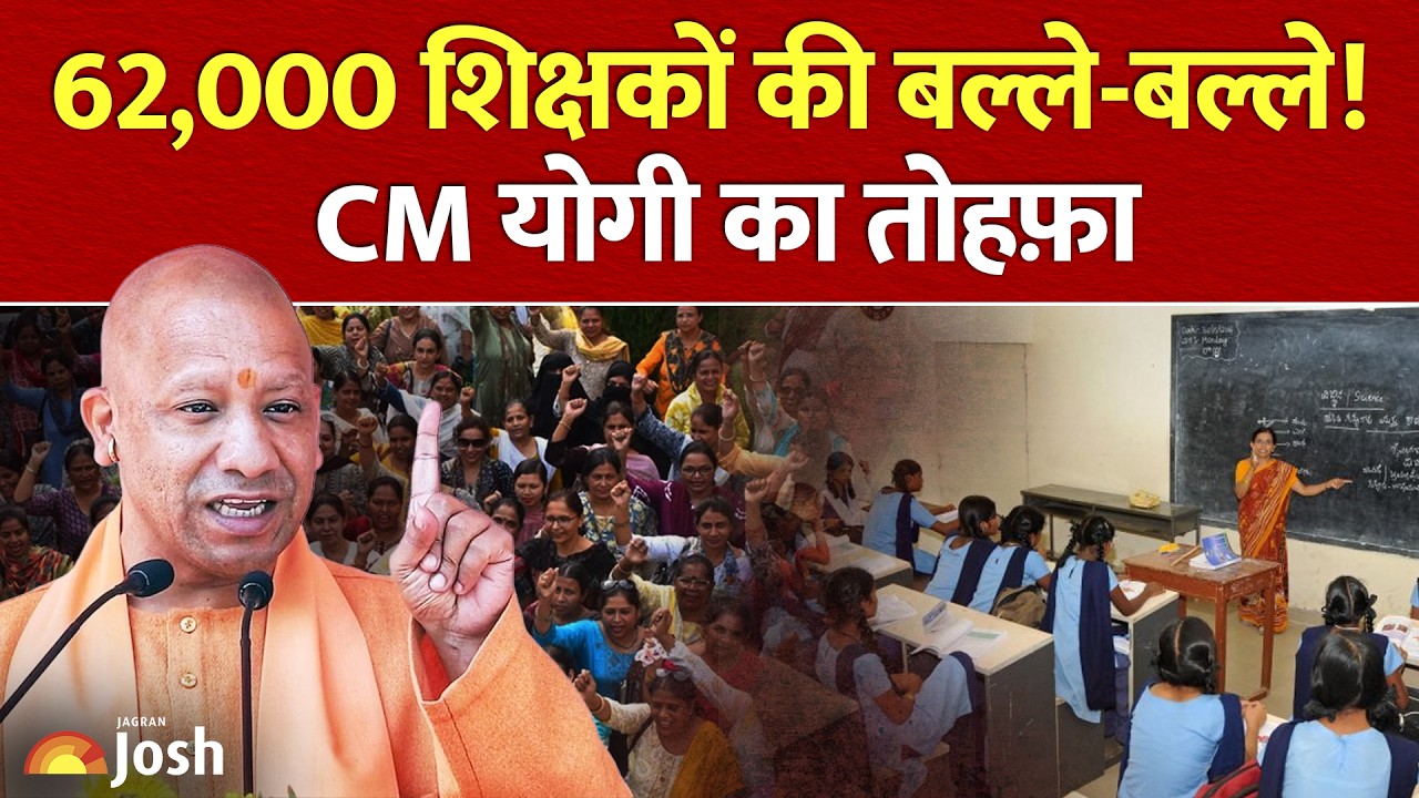 UP Special TET 2026: बिना नेगेटिव मार्किंग के 62,000 शिक्षकों की बल्ले-बल्ले! CM Yogi Big Gift