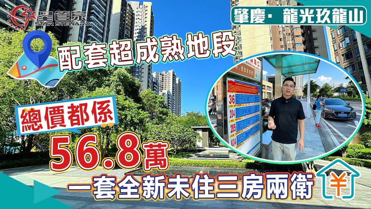 肇慶龍光玖龍山｜樓下公交車直達肇慶東站，高入住率配套成熟！｜99㎡南北通三房，上車總價56.8萬！｜全新未入住！