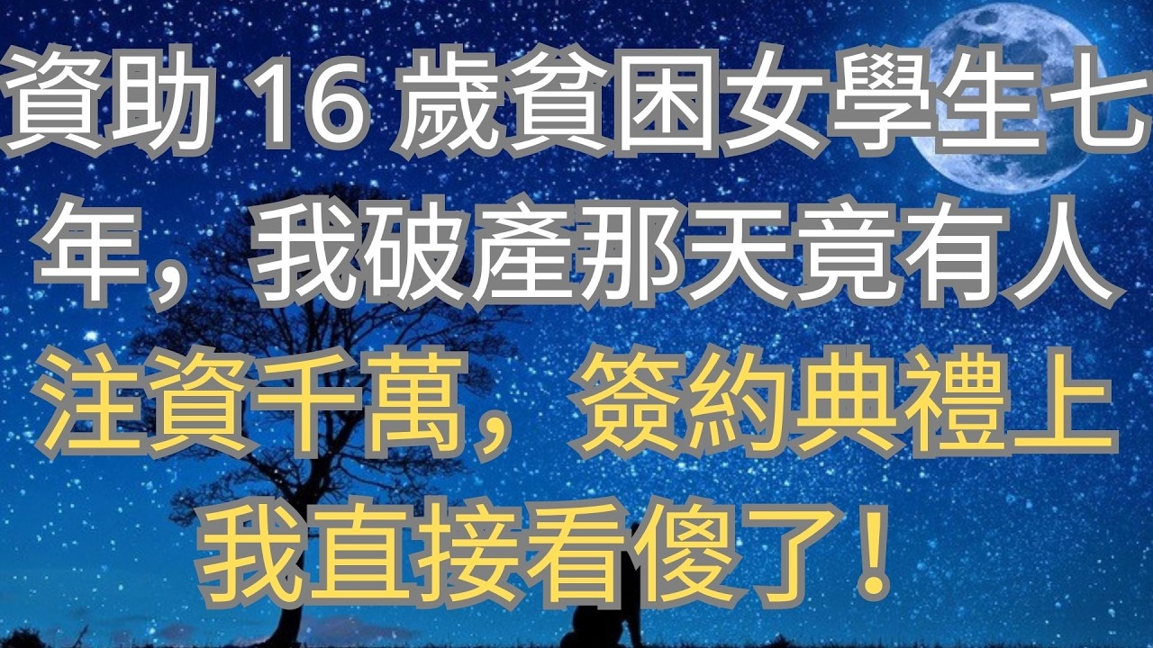 資助貧困女學生7年，我破產當天獲千萬注資，簽約現場我看傻了！