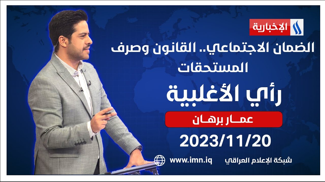 الضمان الاجتماعي.. القانـــــــــــون وصرف المستحقات في رأي الأغلبية مع عمار برهان