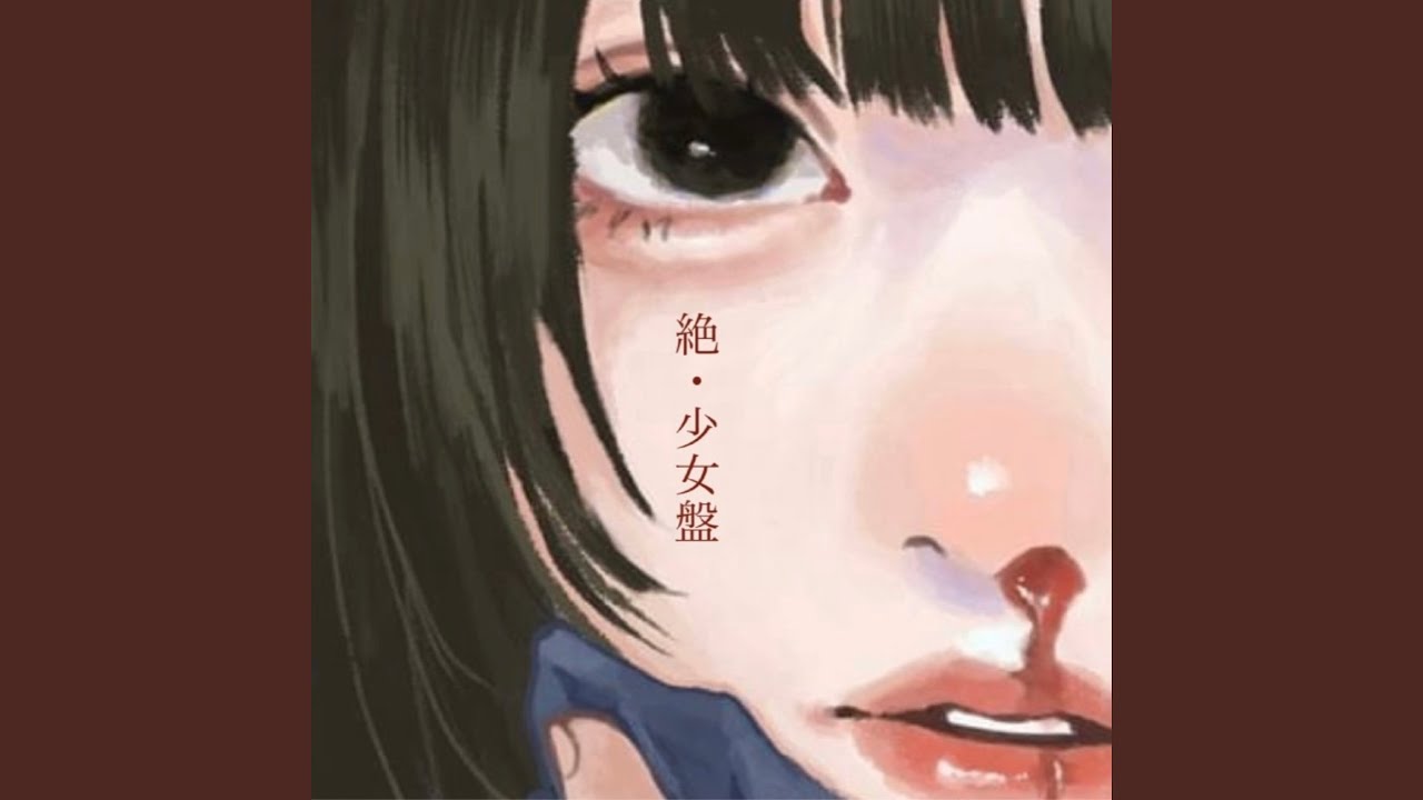 恋は不純