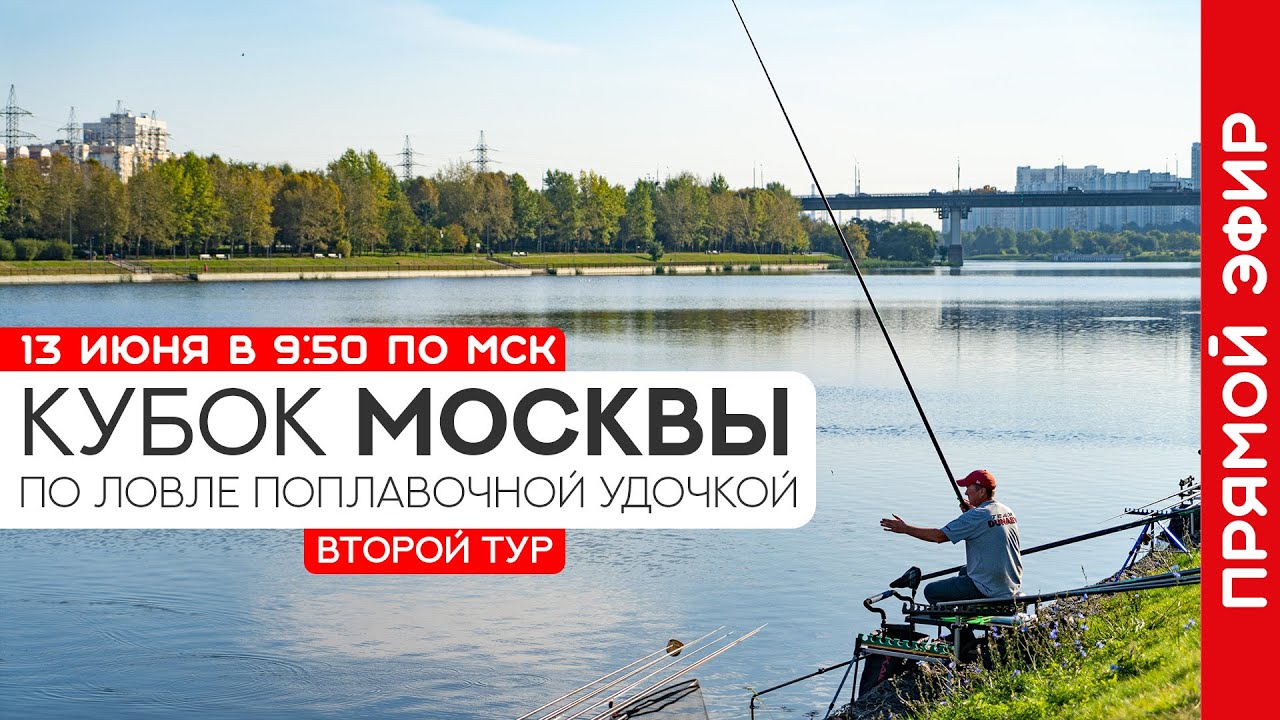 Кубок Москвы по ловле поплавочной удочкой 2021. Второй тур