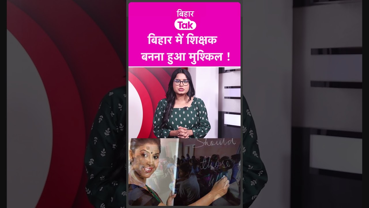 Bihar में Teacher बनने का बदला नियम, शिक्षक बनना मुश्किल | Bihar Tak