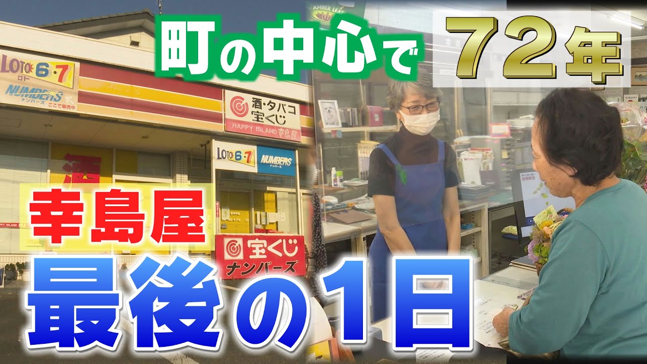 芦北の中心で72年…町で唯一の宝くじ売場 最後の一日