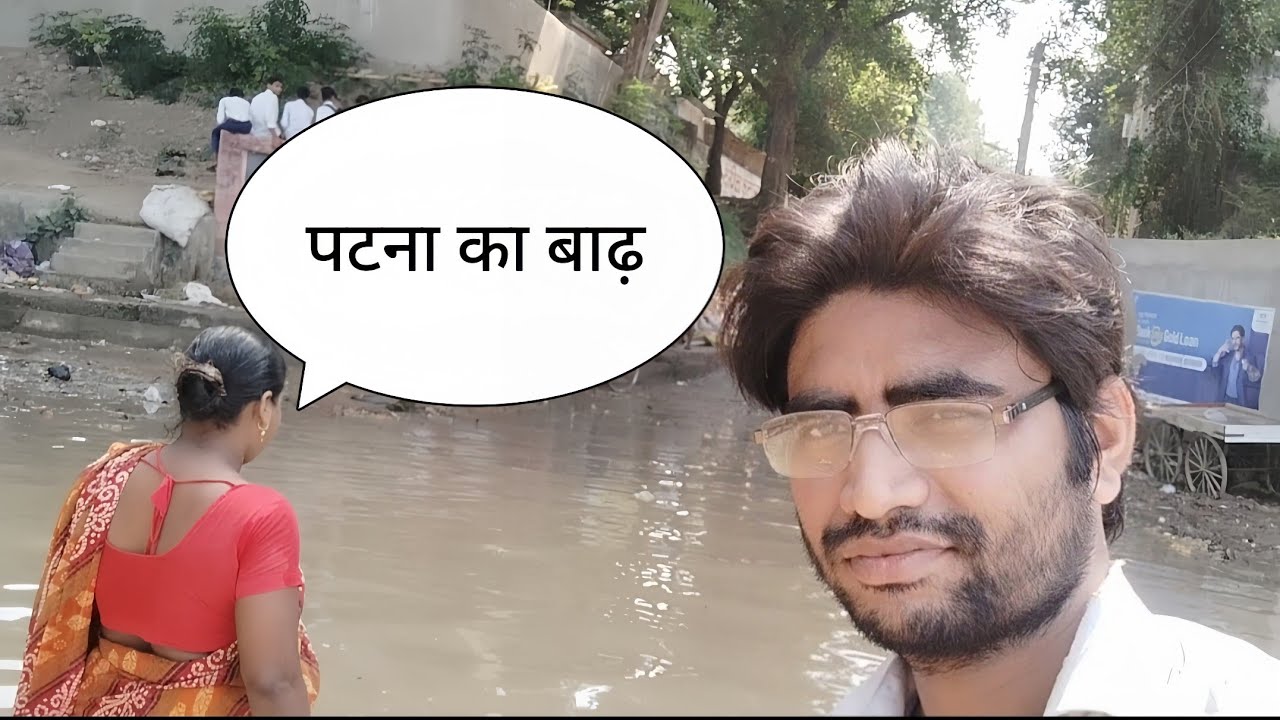 Patna flood situation पटना का बाढ़ #patna
