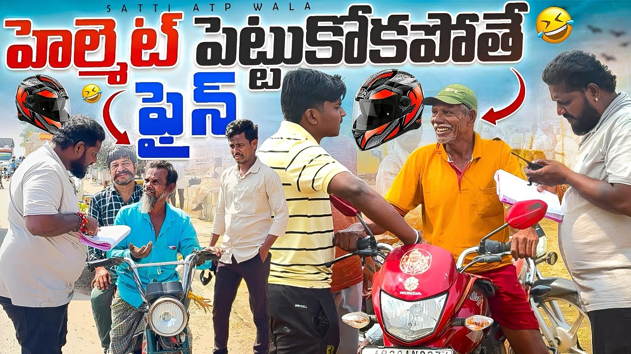 హెల్మెట్ పెట్టుకోకపోతే ఫైన్ వేస్తారు #telugu #prank #viral #videos #terding #videos #comedy 
