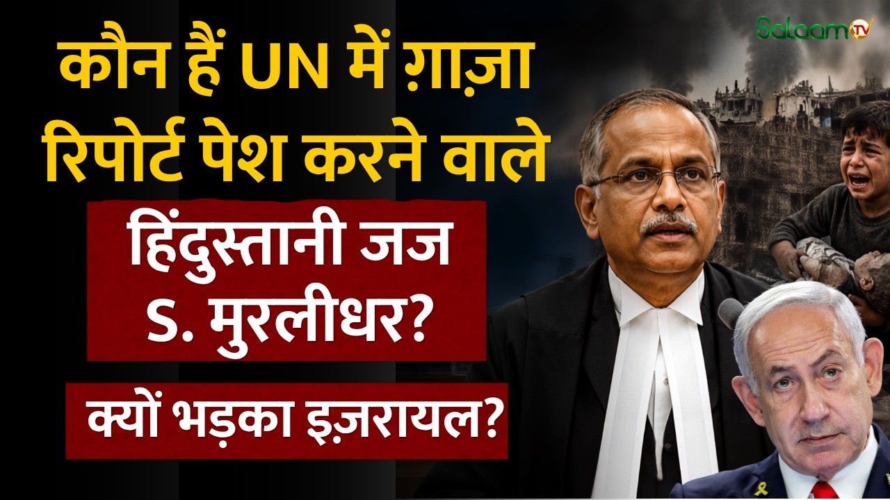 S. Muralidhar : कौन हैं UN में Gaza Report पेश करने वाले Indian Judge S. Muralidhar? | Salaam TV
