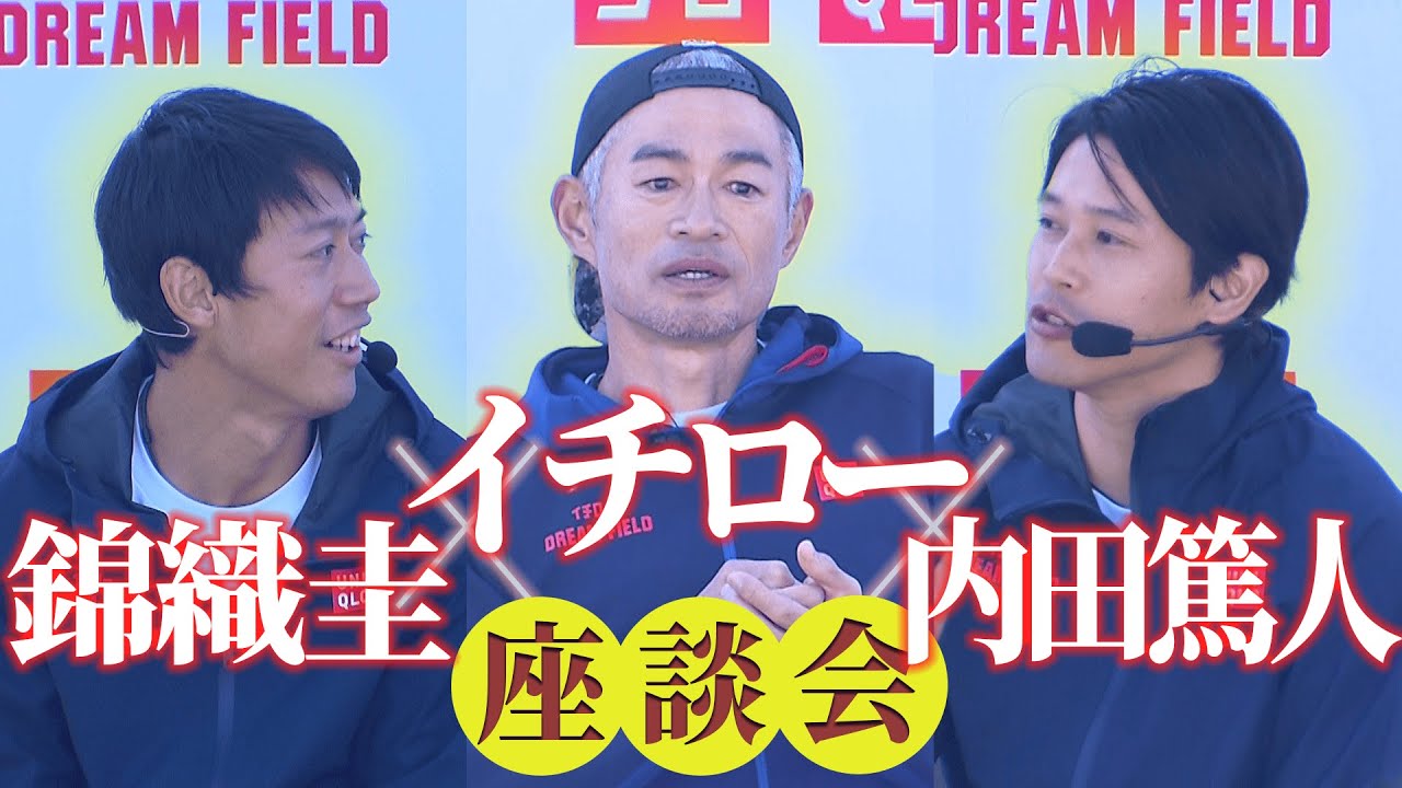 【貴重コラボ】“イチロー×内田篤人×錦織圭”世界を知るトッププレーヤーの豪華座談会が実現！錦織圭のルーティンはまさかの…？