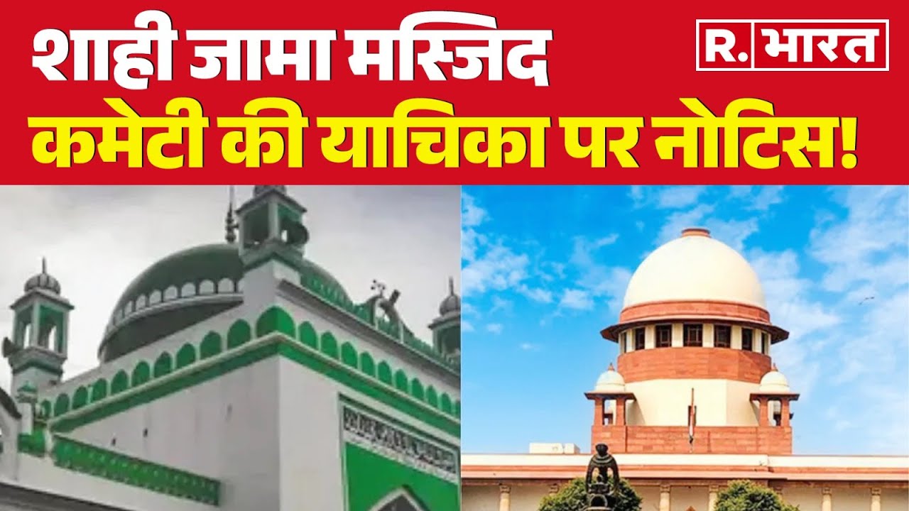 Sambhal की शाही जामा मस्जिद कमेटी की याचिका पर नोटिस!, 21 फरवरी को होगी अगली सुनवाई  | R Bharat