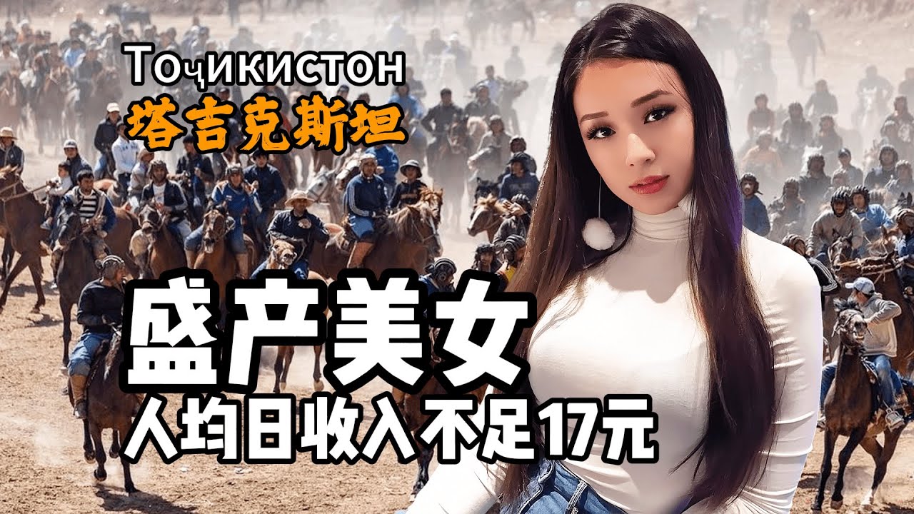 塔吉克斯坦到底是怎样一个国家？5分钟视频带您了解它！